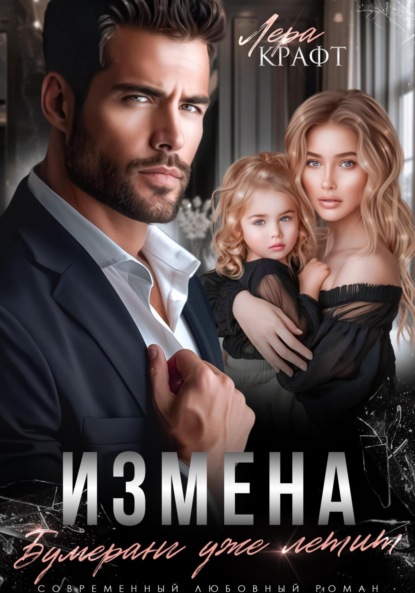 Скачать книгу Измена. Бумеранг уже летит