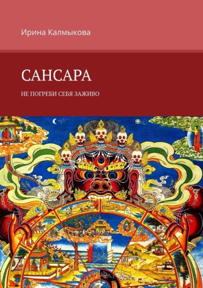 Скачать книгу Сансара. Не погреби себя заживо