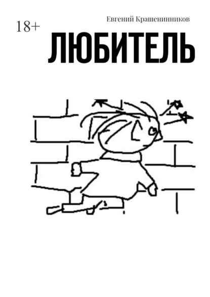Скачать книгу Любитель