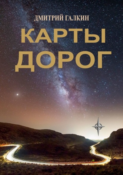 Скачать книгу Карты дорог