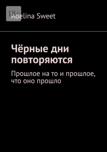 Чёрные дни повторяются. Прошлое на то и прошлое, что оно прошло