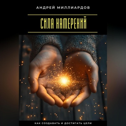 Скачать книгу Сила намерений. Как создавать и достигать цели