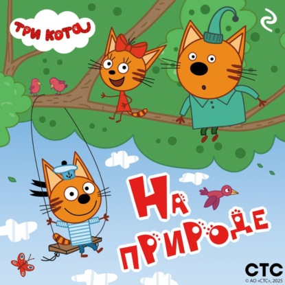 Скачать книгу Три кота. На природе