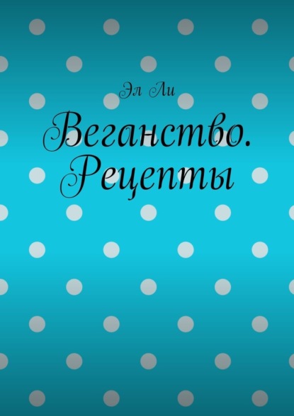 Скачать книгу Веганство. Рецепты