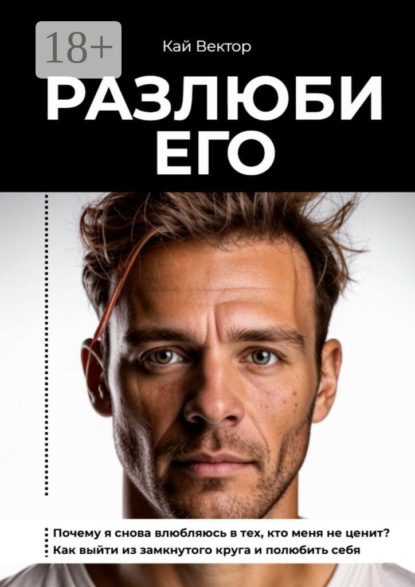 Скачать книгу Разлюби его. Почему я снова влюбляюсь в тех, кто меня не ценит? Как выйти из замкнутого круга и полюбить себя