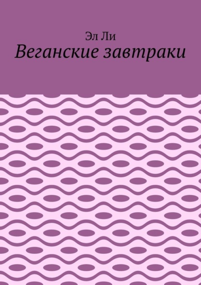 Скачать книгу Веганские завтраки