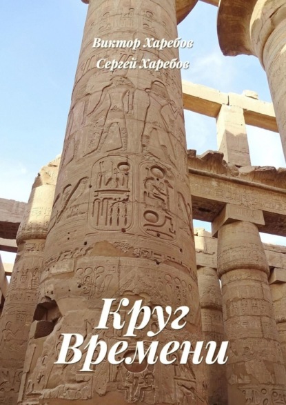 Скачать книгу Круг времени. Из цикла «Хроники стародавних царств»
