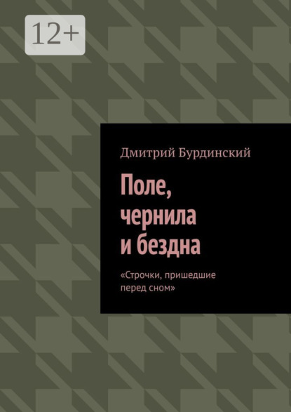Скачать книгу Поле, чернила и бездна. Строчки, пришедшие перед сном