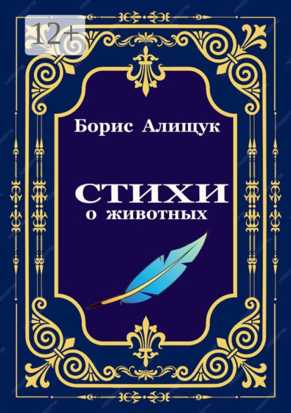 Стихи о животных