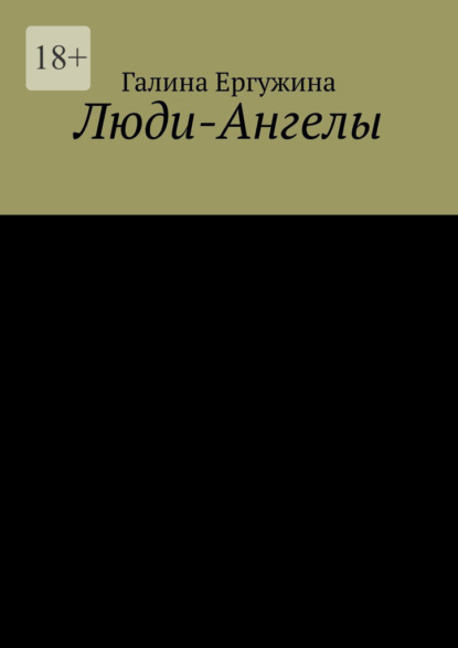 Скачать книгу Люди-Ангелы