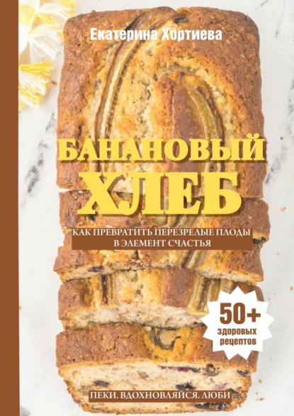 Скачать книгу Банановый хлеб. Как превратить перезрелые плоды в элемент счастья