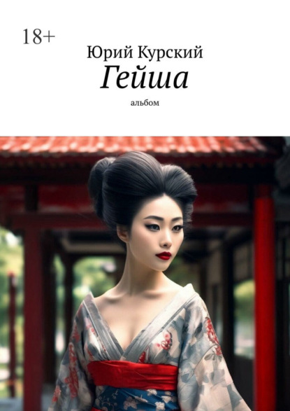 Скачать книгу Гейша. Альбом