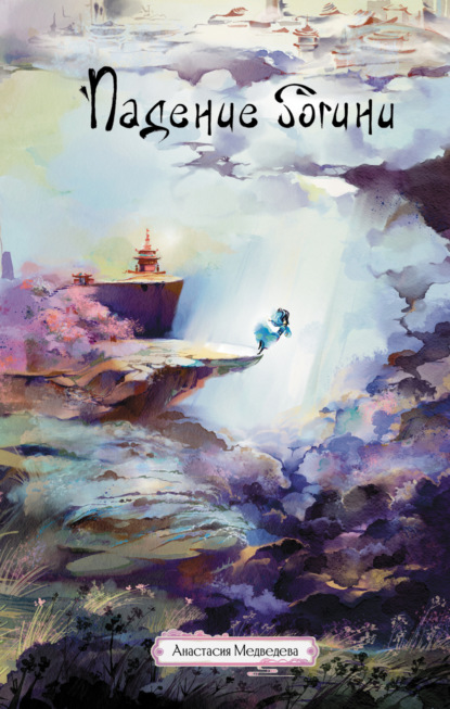 Скачать книгу Падение богини