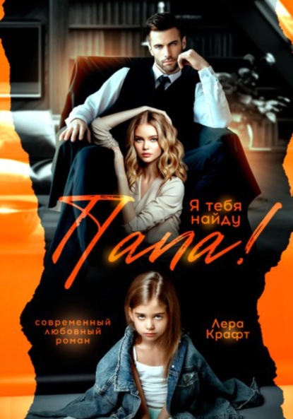 Скачать книгу Папа! Я тебя найду