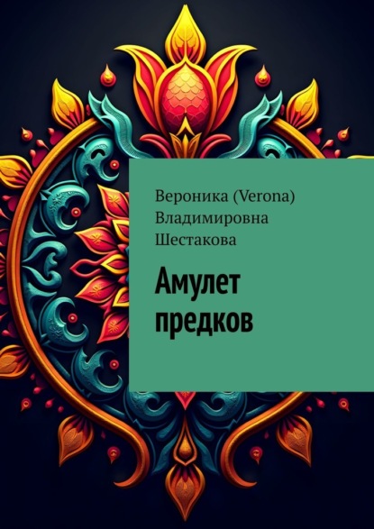 Скачать книгу Амулет предков