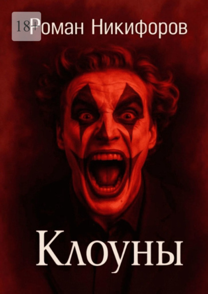 Скачать книгу Клоуны