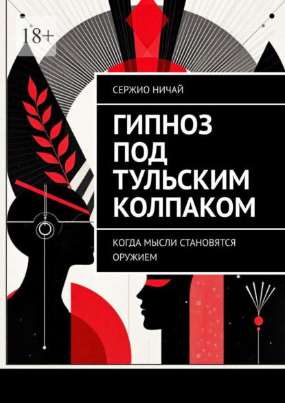 Скачать книгу Гипноз под тульским колпаком. Когда мысли становятся оружием