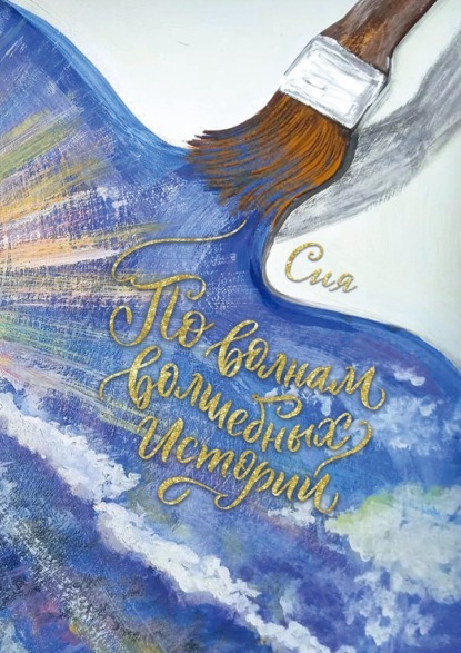 Скачать книгу По волнам волшебных историй