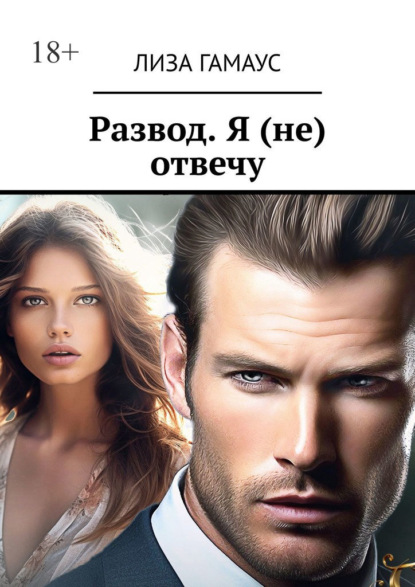 Скачать книгу Развод. Я (не) отвечу