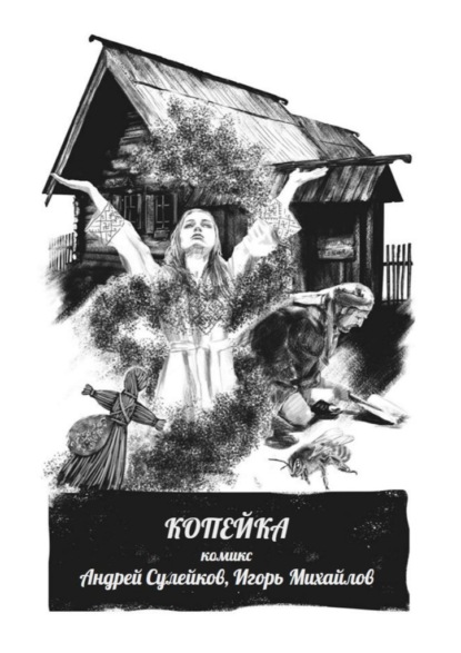 Скачать книгу Копейка – комикс. Из киберпутеводителя «Суздаль. Это моя земля»