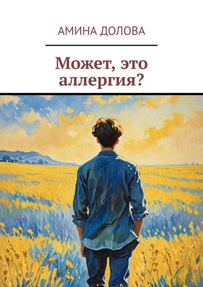 Скачать книгу Может, это аллергия?