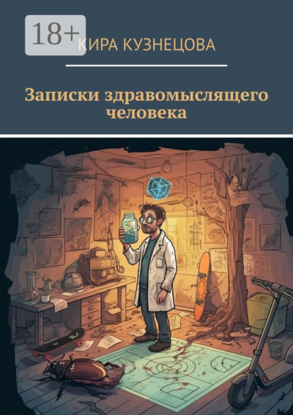 Скачать книгу Записки здравомыслящего человека