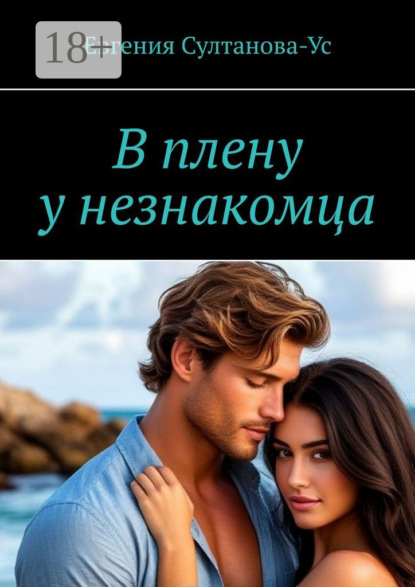 В плену у незнакомца