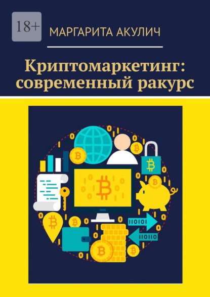 Скачать книгу Криптомаркетинг: современный ракурс