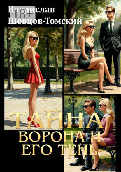 Тайна Ворона и его тень