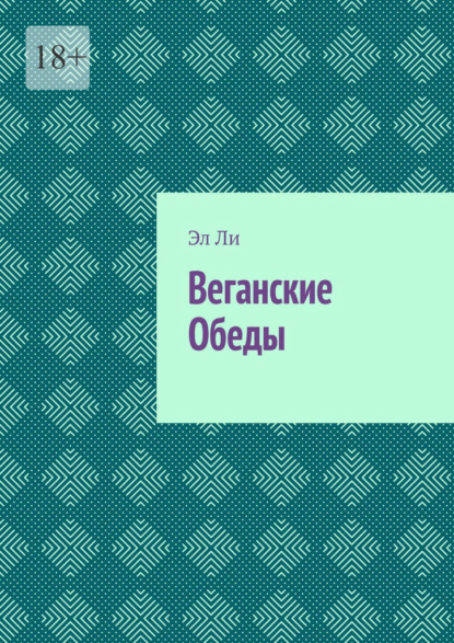 Скачать книгу Веганские Обеды