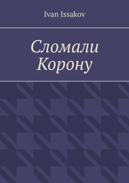 Скачать книгу Сломали Корону