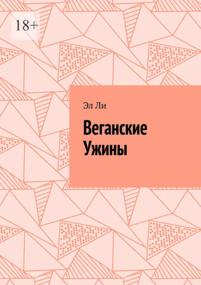 Скачать книгу Веганские Ужины