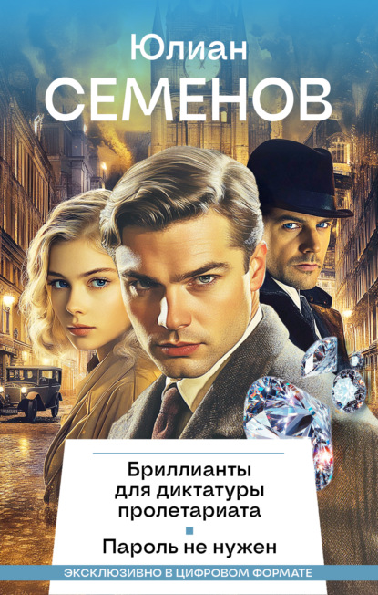 Бриллианты для диктатуры пролетариата. Пароль не нужен