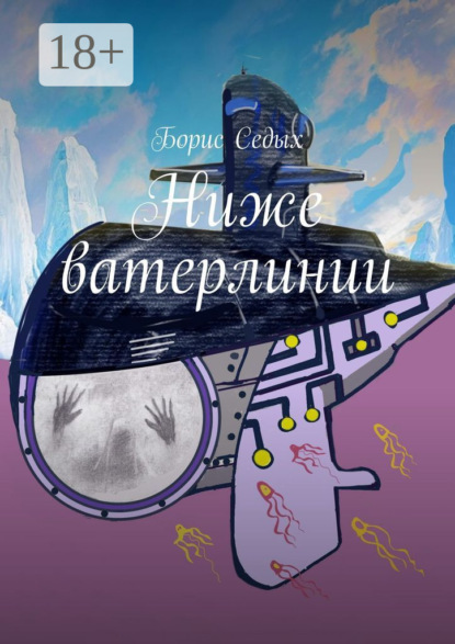 Ниже ватерлинии