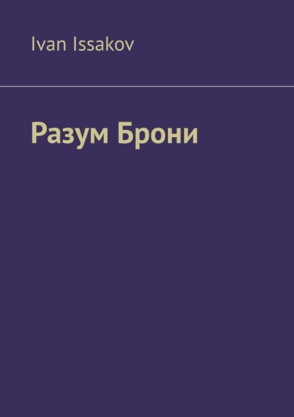 Скачать книгу Разум Брони