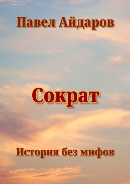 Сократ. История без мифов