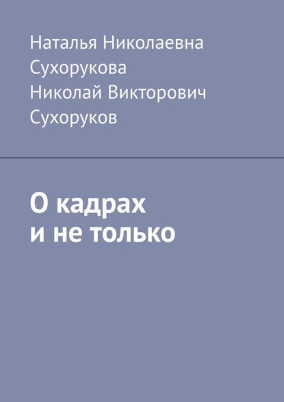 Скачать книгу О кадрах и не только