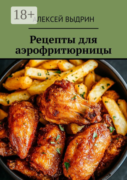 Скачать книгу Рецепты для аэрофритюрницы