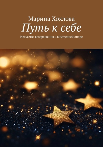 Путь к себе. Искусство возвращения к внутренней опоре