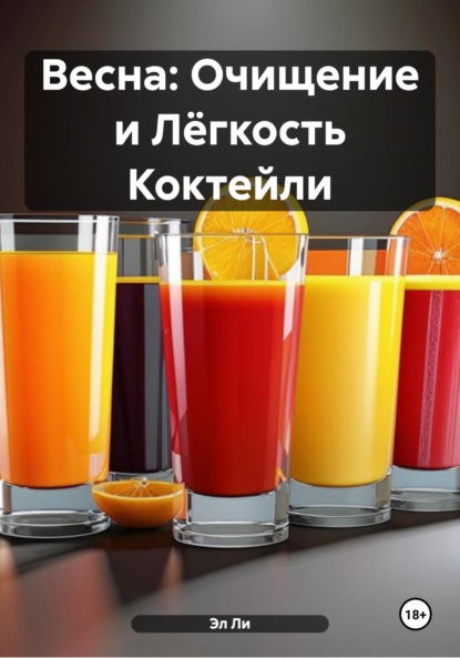 Скачать книгу Весна: Очищение и Лёгкость Коктейли