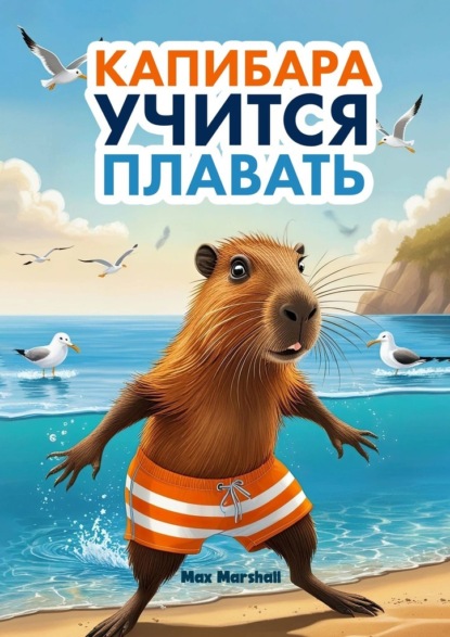 Скачать книгу Капибара учится плавать