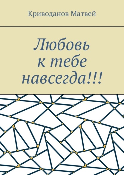 Скачать книгу Любовь к тебе навсегда!!!