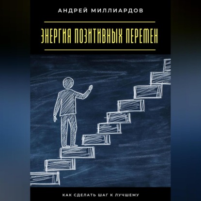Скачать книгу Энергия позитивных перемен. Как сделать шаг к лучшему