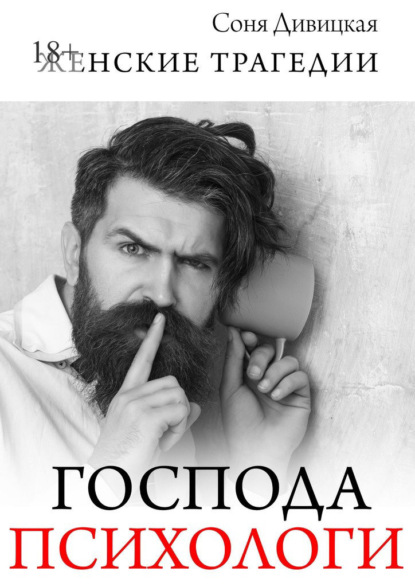 Господа психологи. Сборник мотивирующих историй