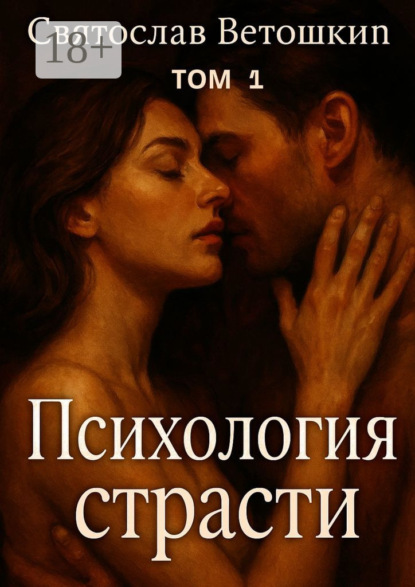 Скачать книгу Психология страсти. Том 1