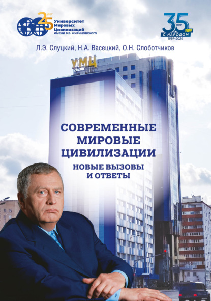 Скачать книгу Современные мировые цивилизации. Новые вызовы и ответы. Том 1. Россия – государство-цивилизация