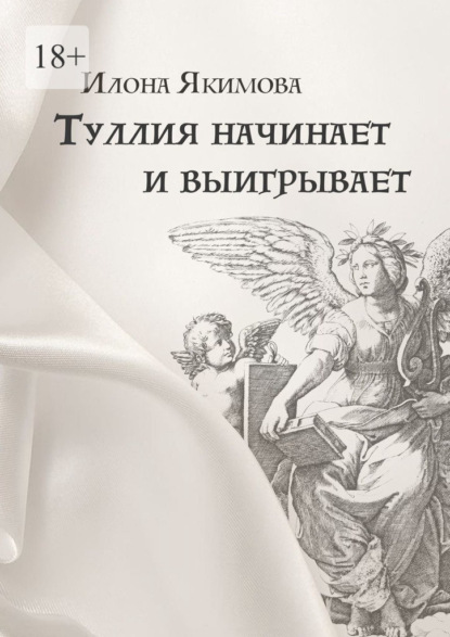 Скачать книгу Туллия начинает и выигрывает