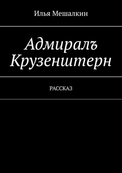Скачать книгу Адмиралъ Крузенштерн. Рассказ