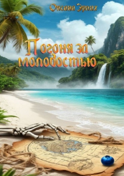 Погоня за молодостью