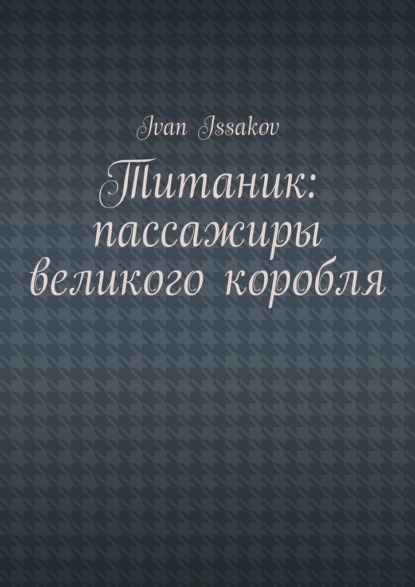 Скачать книгу Титаник: пассажиры великого корабля